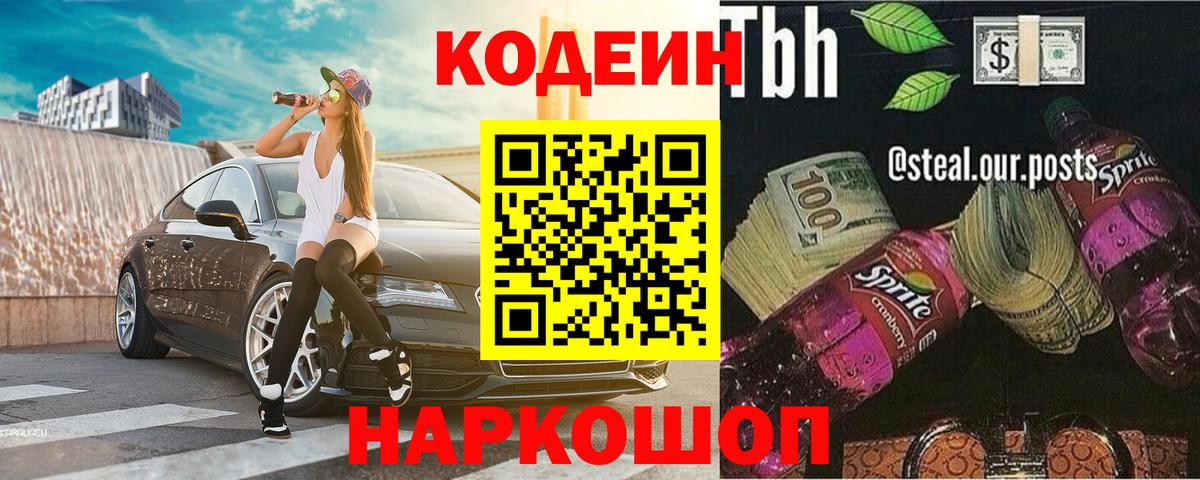 Codein напиток Lean (лин) Железноводск